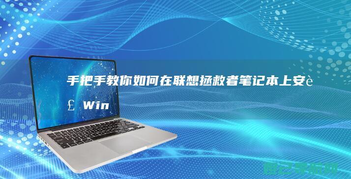 手把手教你如何在拯救者笔记本上安装Win