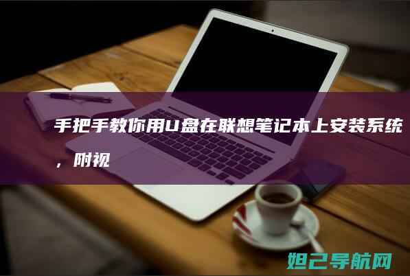 手把手教你用U盘在笔记本上安装系统，附视