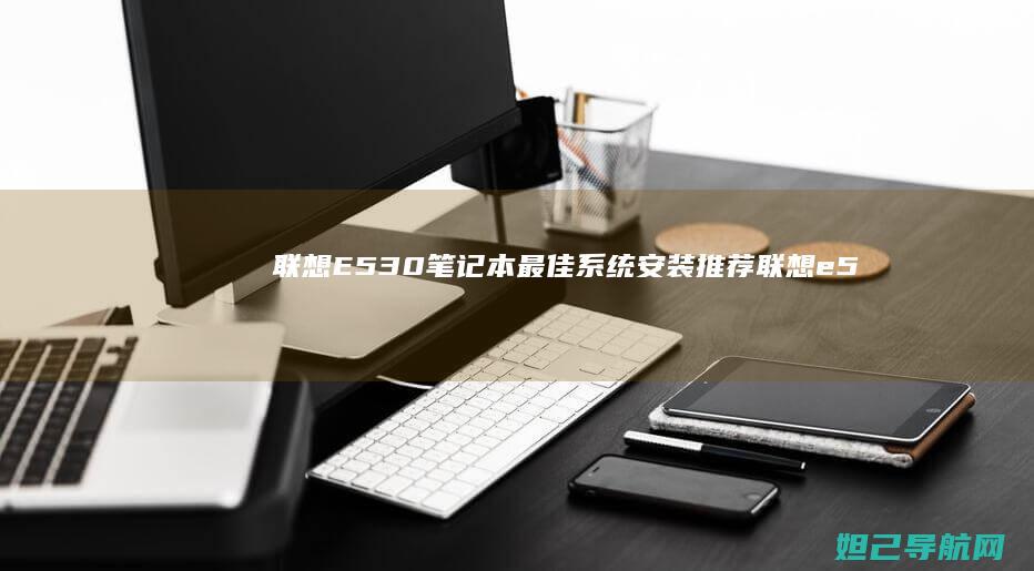 E530笔记本最佳系统安装推荐e5