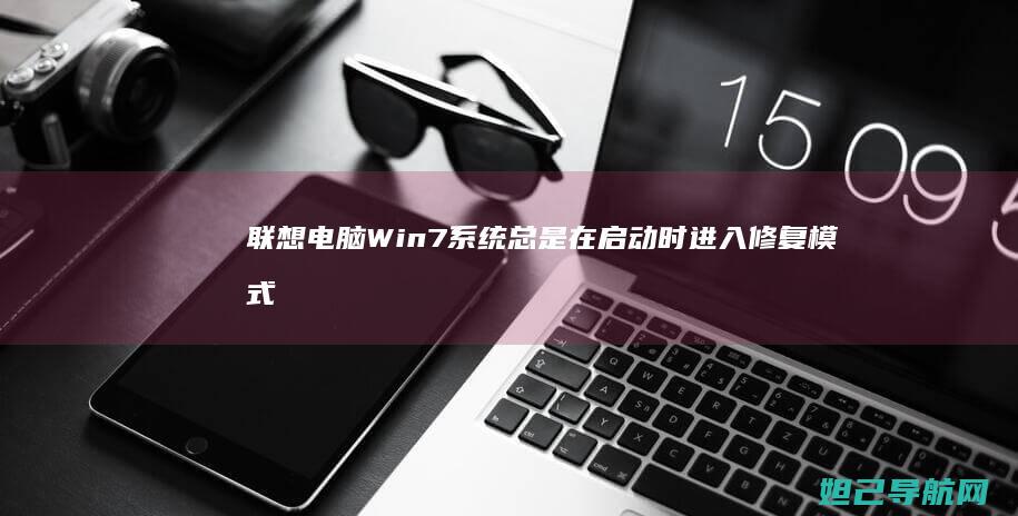 电脑Win总是在启动时进入修复模式