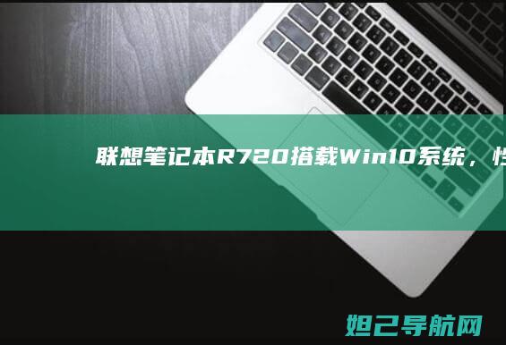 笔记本R720搭载Win10系统，性能与