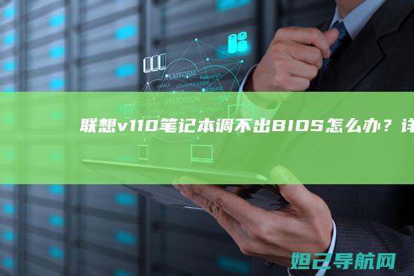 笔记本调不出BIOS怎么办？详细