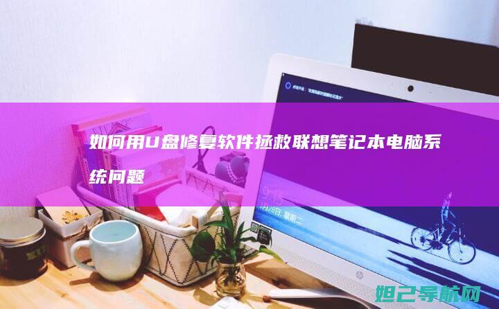 如何用U盘修复软件拯救系统问题