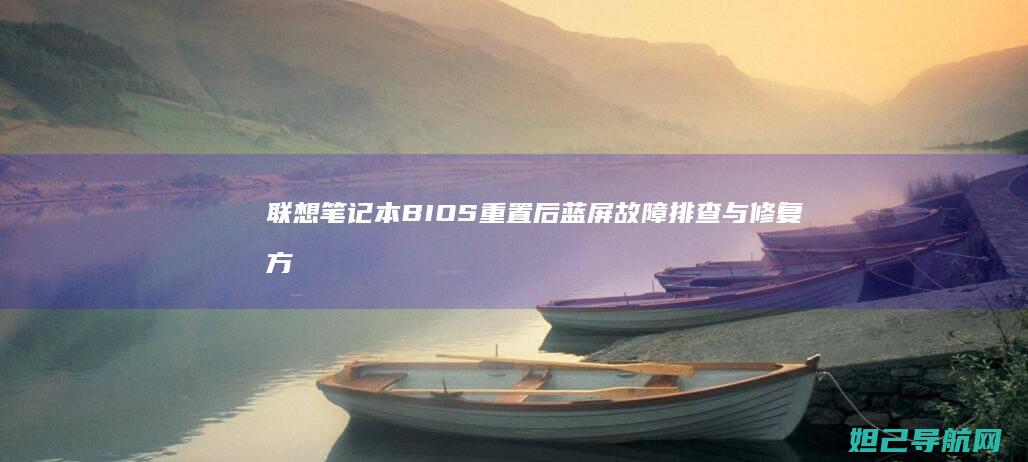 重置后蓝屏故障排查与修复方