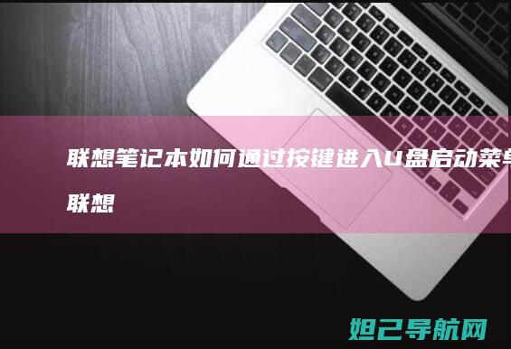 笔记本如何通过按键进入U盘启动菜单