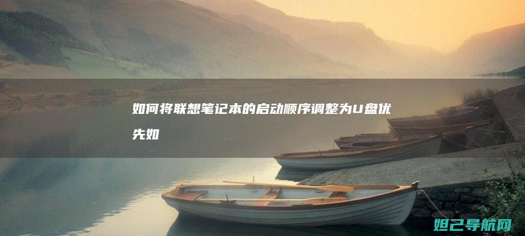 如何将笔记本的启动顺序调整为U盘优先如