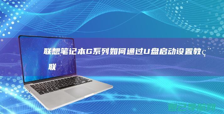 笔记本G系列如何通过U盘启动设置教程联