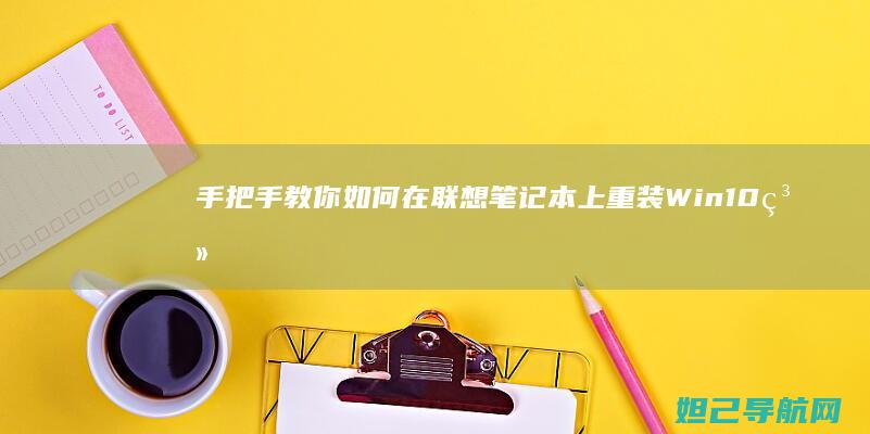 手把手教你如何在笔记本上重装Win10系