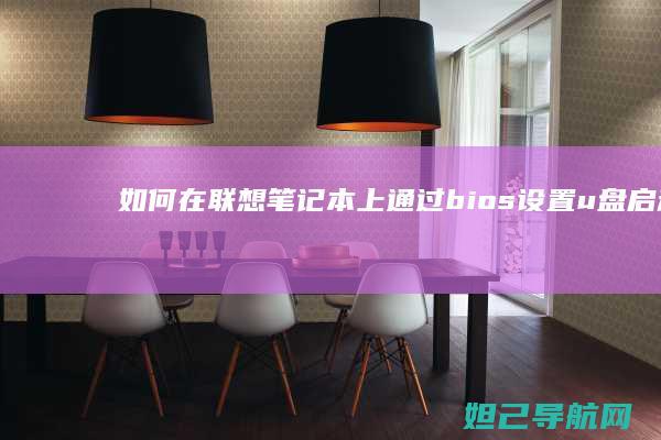 如何在笔记本上通过bios设置启动