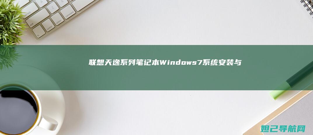 天逸系列笔记本Windows安装与