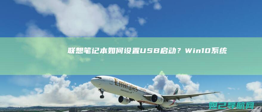 笔记本如何设置USB启动？Win10系统