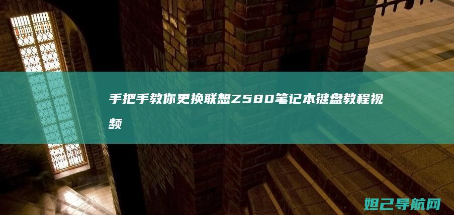 手把手教你更换Z580笔记本键盘教程视频