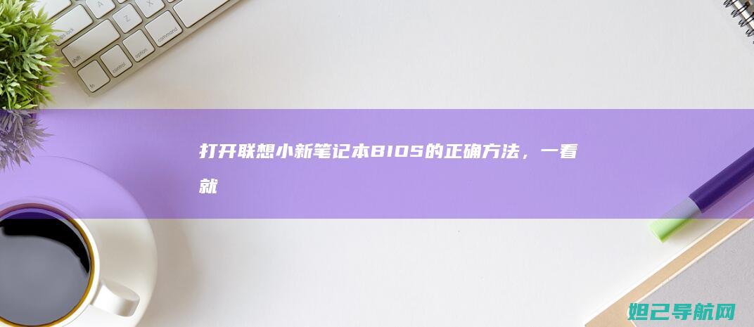 打开小新笔记本BIOS的正确方法，一看就