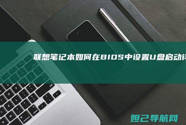 笔记本如何在BIOS中设置U盘启动详解
