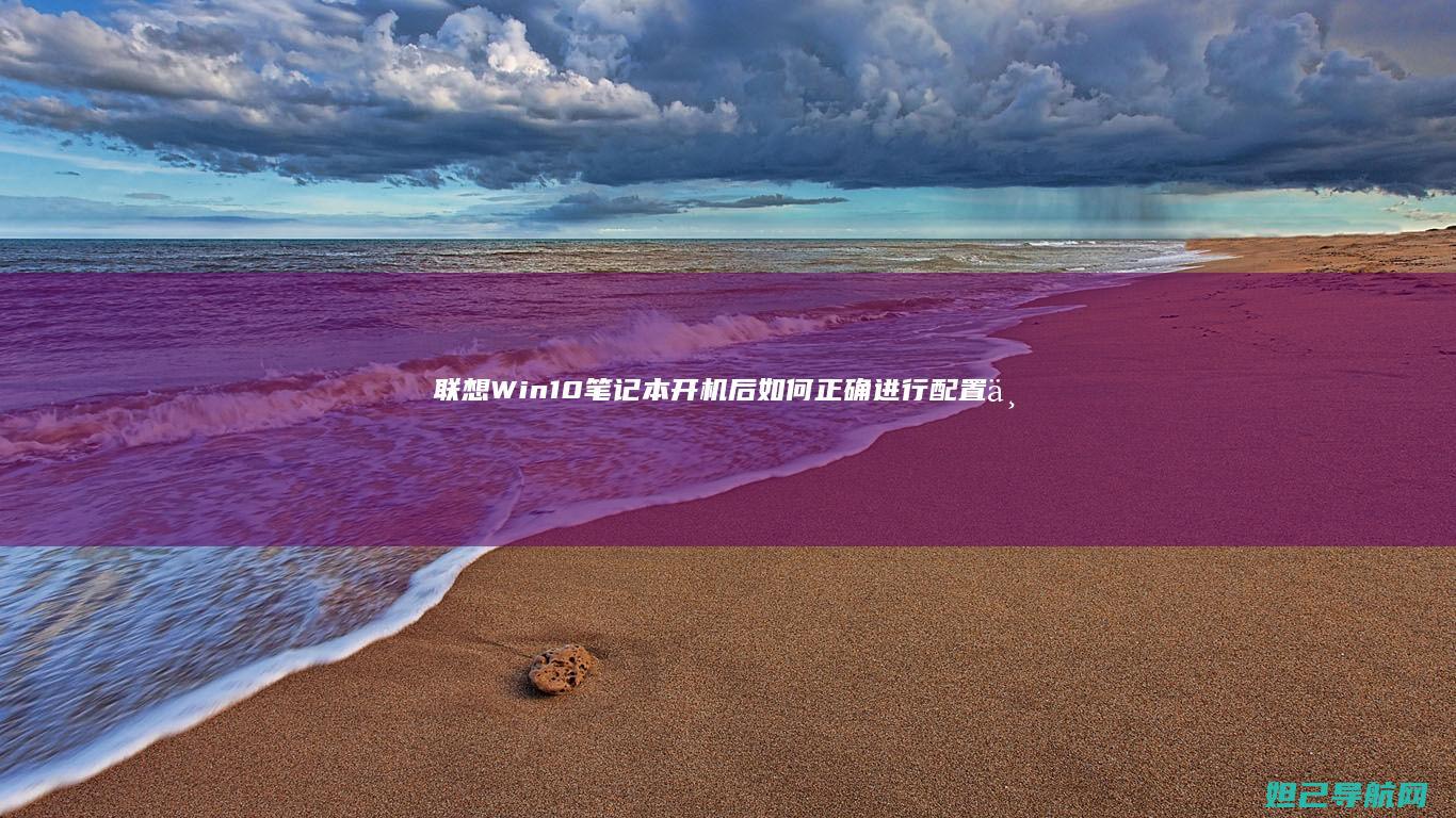 Win10笔记本开机后如何正确进行配置与