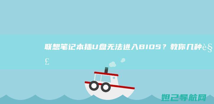 笔记本插U盘无法进入BIOS？教你几种解