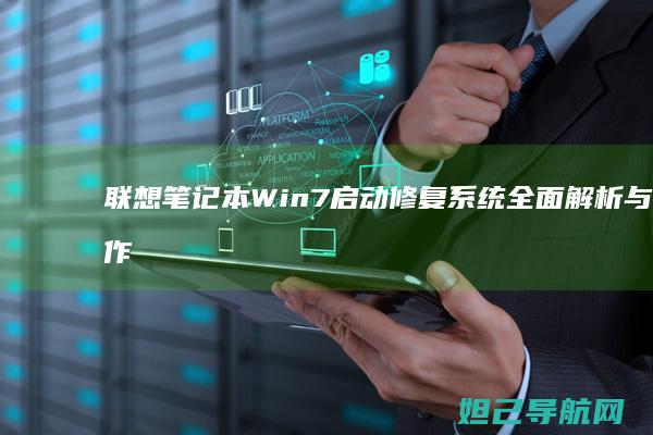 笔记本Win7启动修复系统全面解析与操作