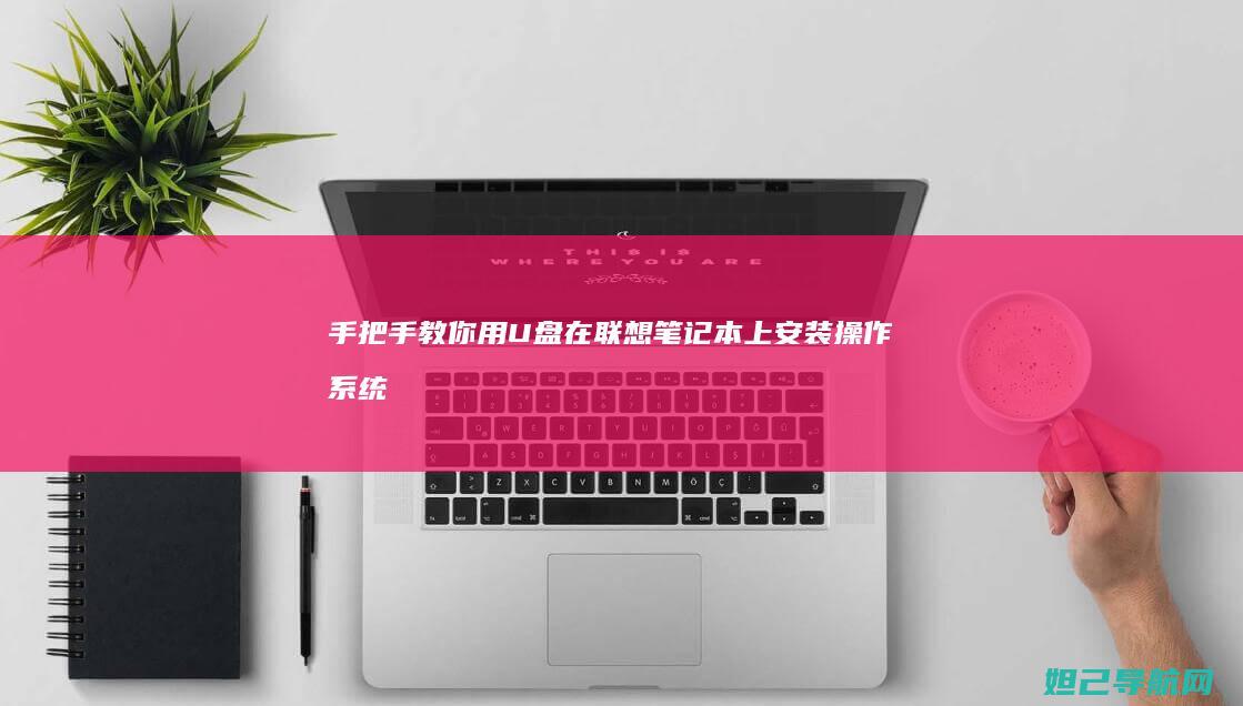 手把手教你用U盘在笔记本上安装操作系统