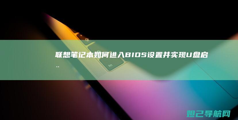笔记本如何进入BIOS设置并实现U盘启动