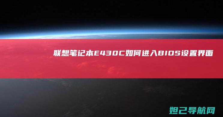 联想笔记本E430C如何进入BIOS设置界面 (联想笔记本e430配置)