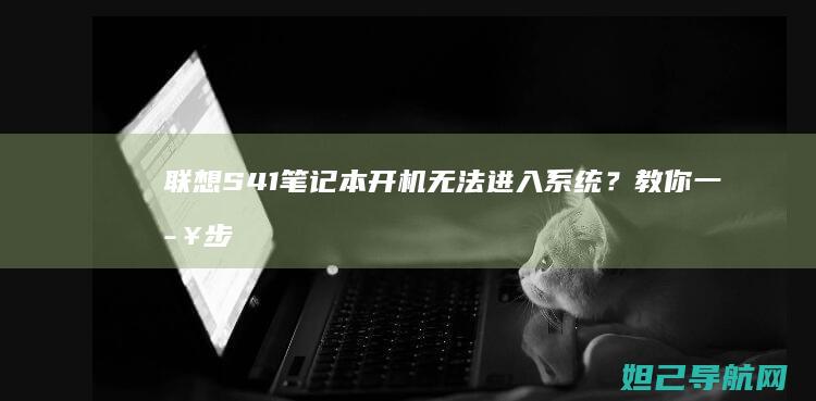 笔记本开机无法进入系统？教你一步步