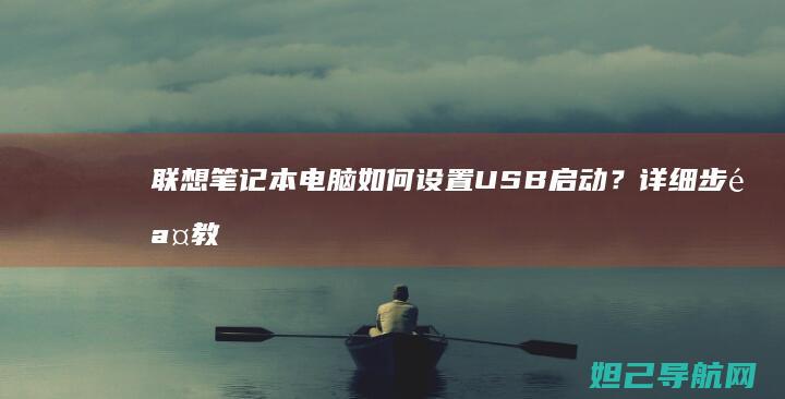 如何设置USB启动？详细教