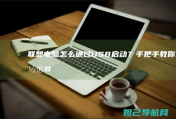 电脑怎么通过USB启动？手把手教你设置B