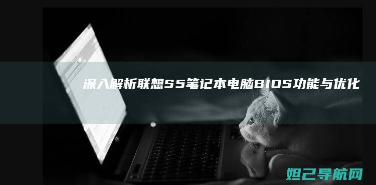深入解析S5笔记本电脑BIOS功能与优化