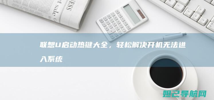 U启动热键大全，轻松解决开机无法进入系统
