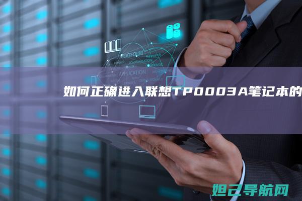 如何正确进入TP0003A笔记本的BIO