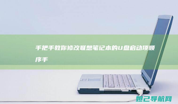 手把手教你修改笔记本的U盘启动项顺序手