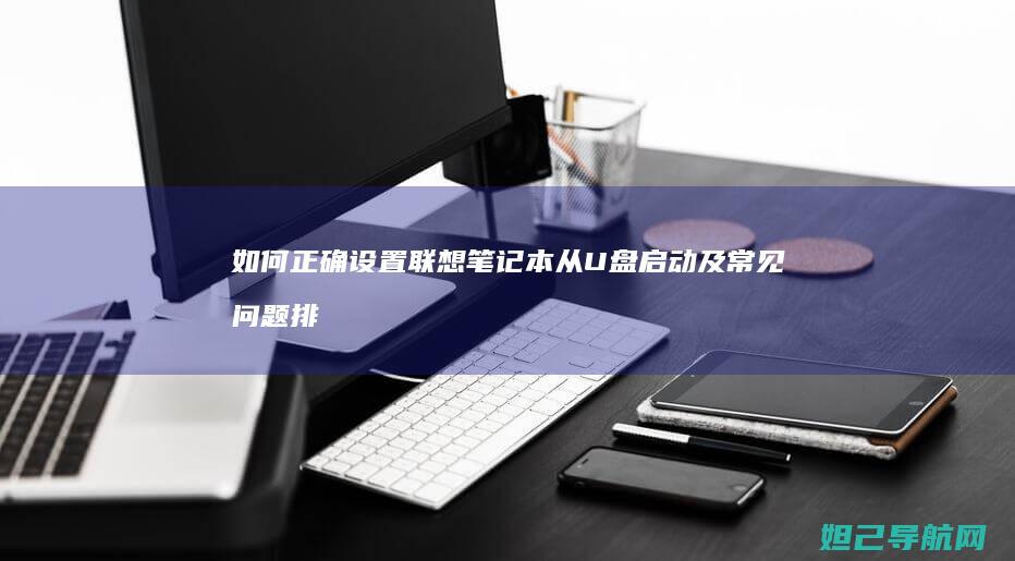 如何正确设置笔记本从U盘启动及常见问题排