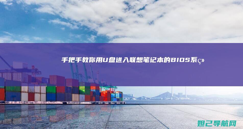 手把手教你用U盘进入联想笔记本的BIOS系统 (手把手教你用砖砌橱柜)