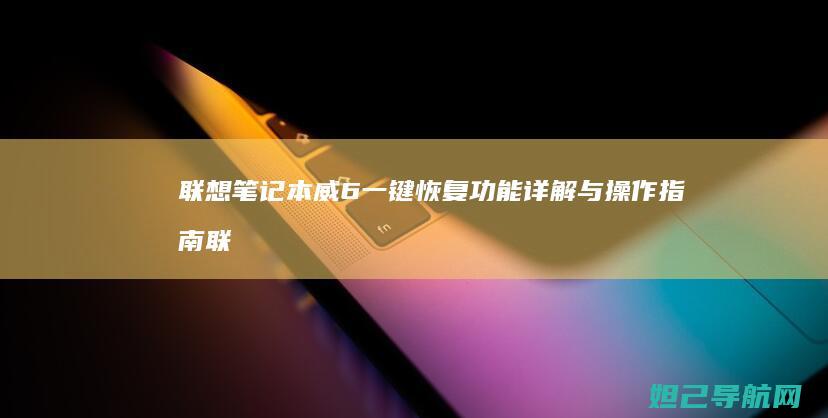 一键恢复功能详解与操作指南联