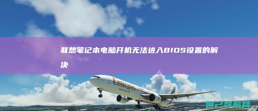 开机无法进入BIOS设置的解决