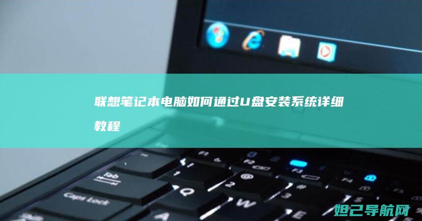 如何通过U盘安装系统详细教程