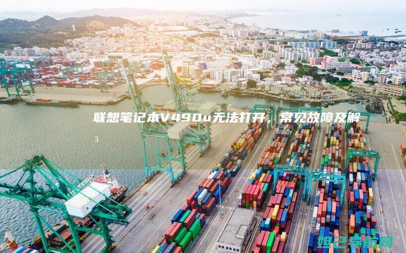 笔记本V490u无法打开，常见故障及解决