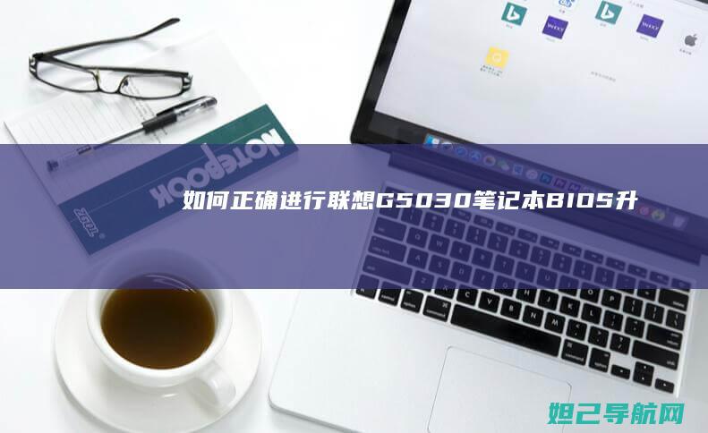 如何正确进行G5030笔记本BIOS升