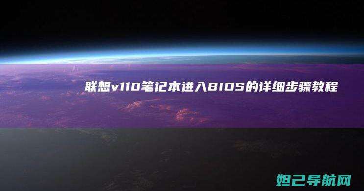 笔记本进入BIOS的详细教程