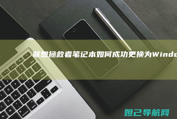 拯救者笔记本如何成功更换为Windows