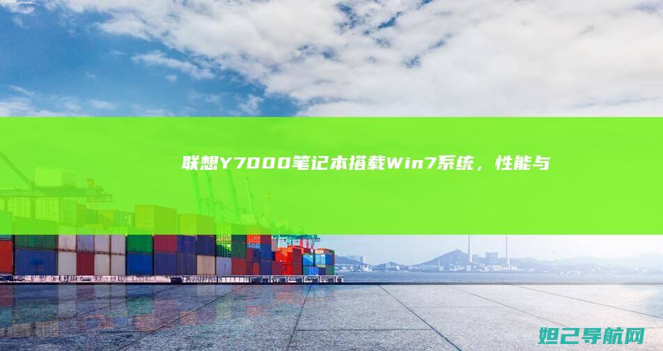 Y7000笔记本搭载Win，性能与