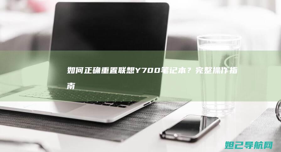 如何正确重置Y700笔记本？完整操作指南