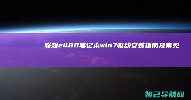 笔记本win7驱动安装指南及常见
