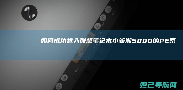 如何成功进入笔记本小新潮5000的PE系