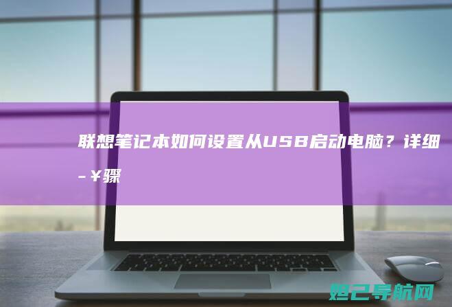 笔记本如何设置从USB启动电脑？详细步骤