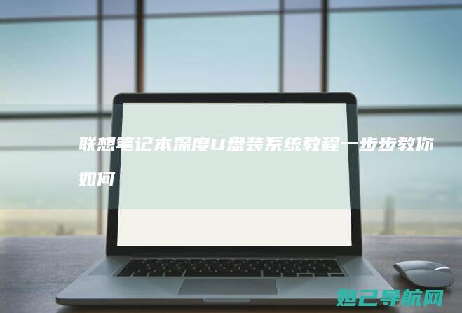 笔记本深度U盘装系统教程一步步教你如何