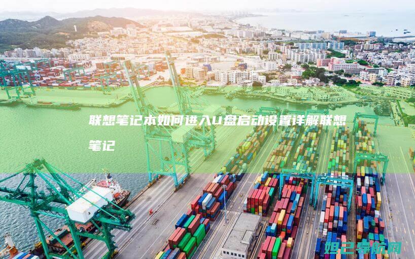 笔记本如何进入U盘启动设置详解笔记