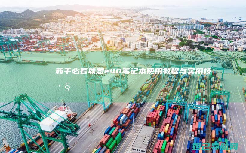 新手必看e40笔记本使用教程与实用技巧