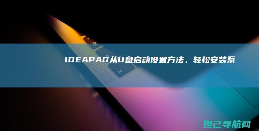 IDEAPAD从U盘启动设置方法，轻松安装系
