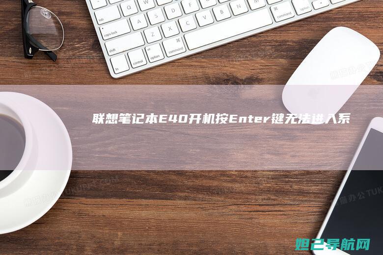 笔记本E40开机按Enter键无法进入系